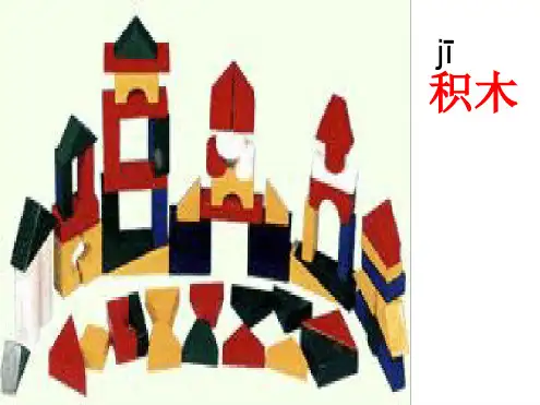 平平搭积木课件