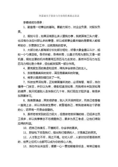 李嘉诚关于创业与守业的经典励志语录
