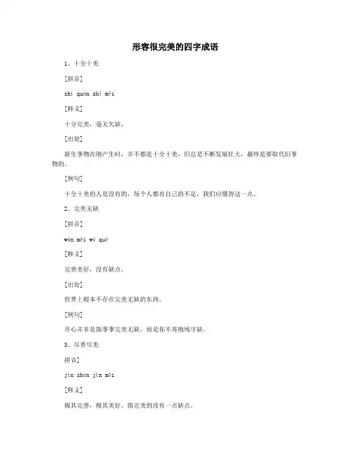 形容很完美的四字成语 2