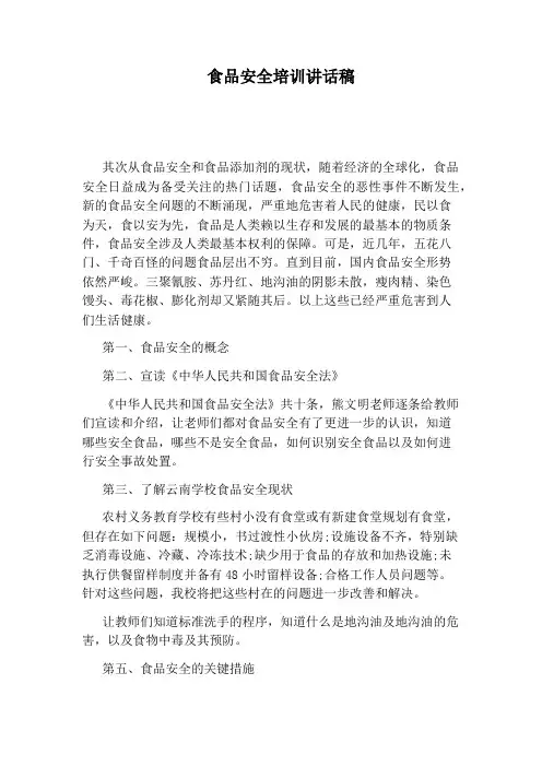 食品安全培训讲话稿