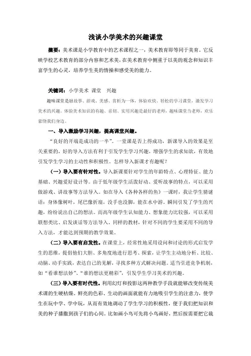 浅谈小学美术的兴趣课堂
