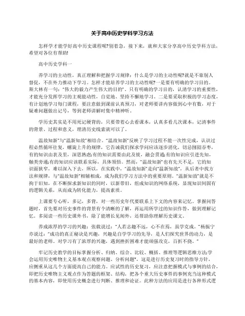 关于高中历史学科学习方法