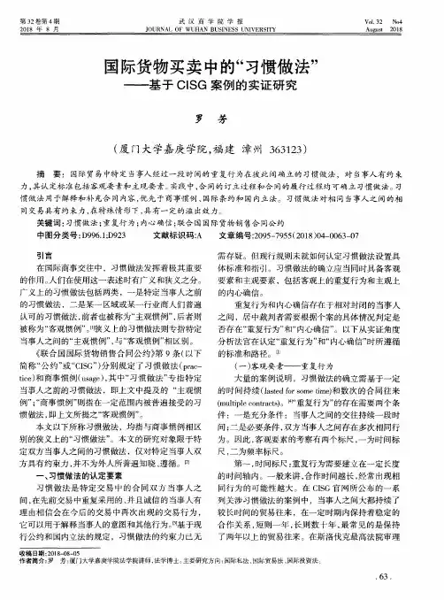 国际货物买卖中的“习惯做法”——基于CISG案例的实证研究