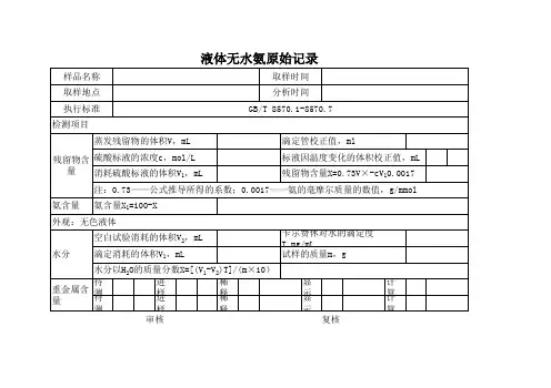 液体无水氨原始记录