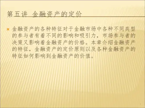 《金融资产的定价》PPT课件