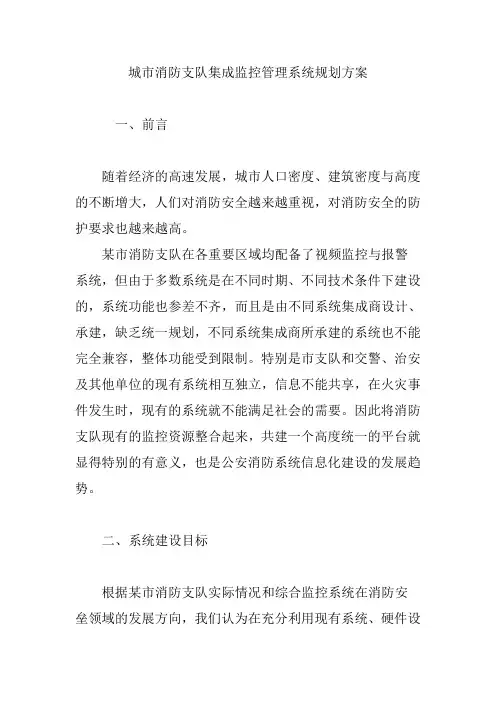 城市消防支队集成监控管理系统规划方案