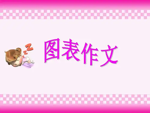 cet-4图表作文