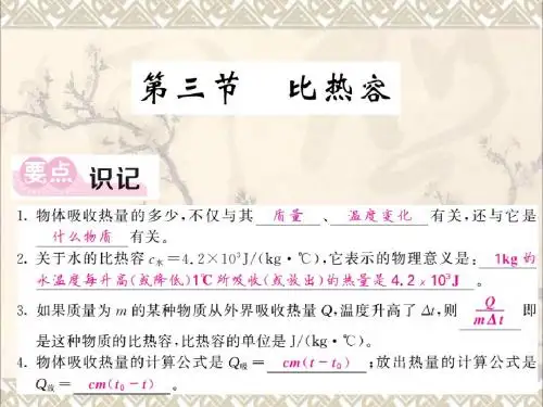 九年级物理上册1.3比热容课件新版教科版
