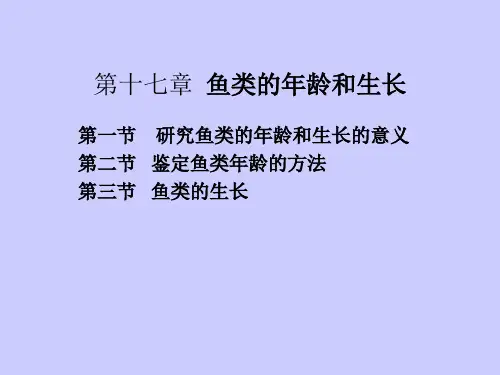 第十七章  鱼类的年龄和生长1