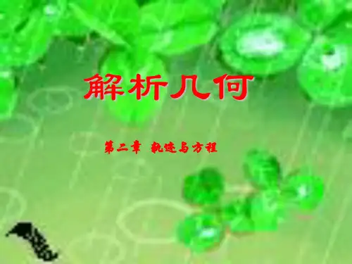 解析几何第二章