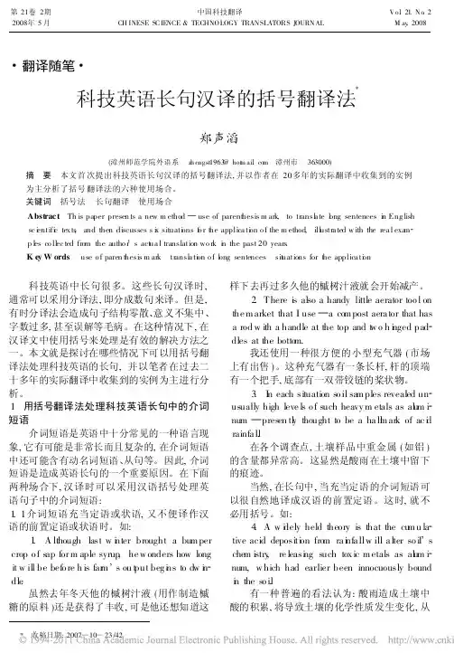 科技英语长句汉译的括号翻译法_郑声滔