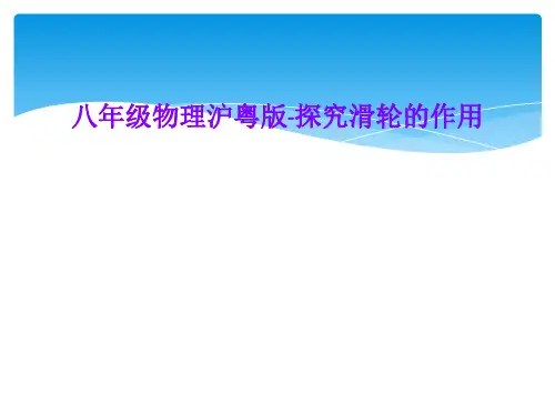 八年级物理沪粤版-探究滑轮的作用