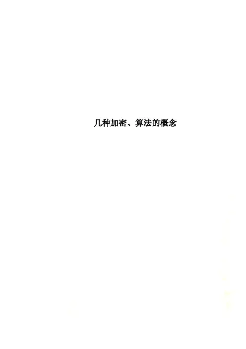 几种加密、算法的概念