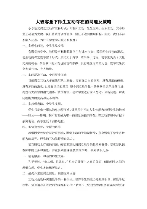 师生互动的问题及策略
