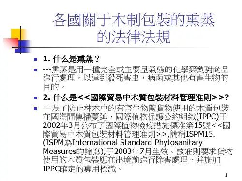 薰蒸法规Fumigation Rules fm Weilly参考幻灯片