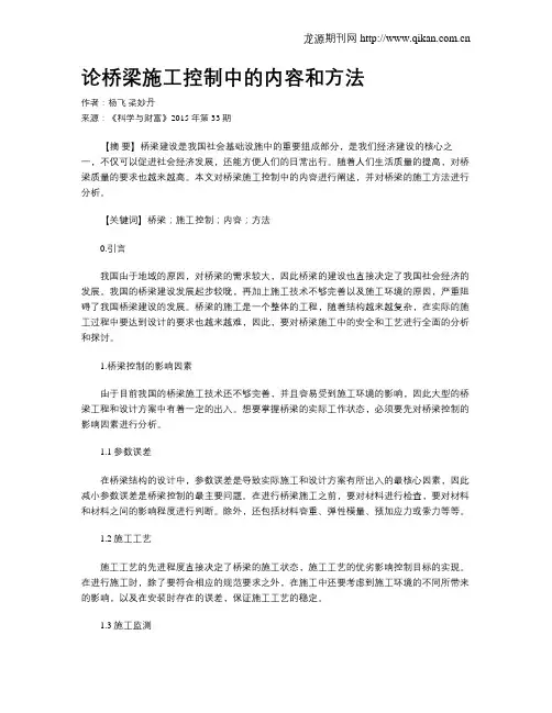 论桥梁施工控制中的内容和方法