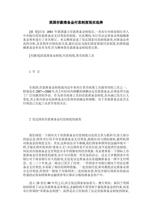 我国存款准备金付息制度现实选择