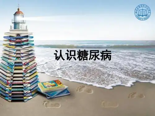 01.第一篇 认识糖尿病