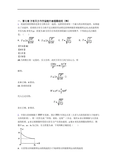 人教版高一物理下册 万有引力与宇宙单元测试与练习(word解析版)