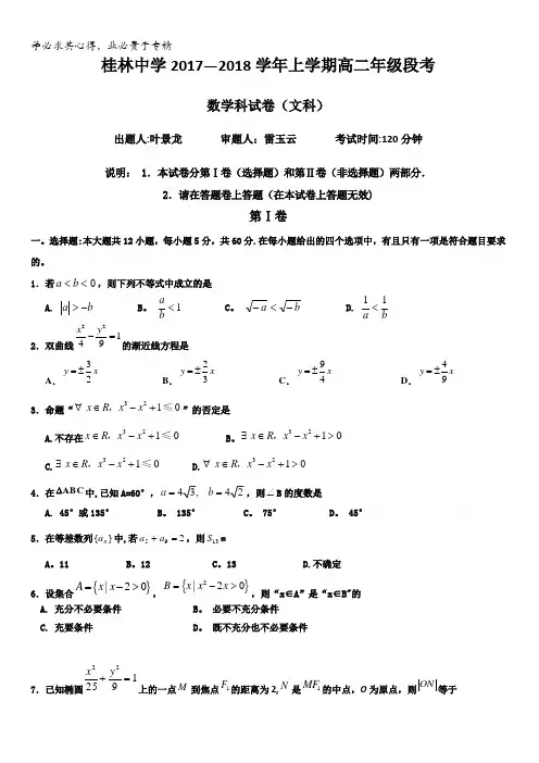 广西桂林中学2017-2018学年高二上学期期中考试数学(文)试题含答案