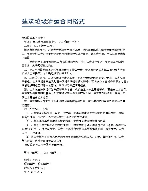 建筑垃圾清运合同格式【标准合同格式】