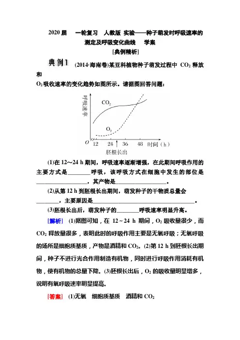 2020届高中生物一轮复习人教版实验——种子萌发时呼吸速率的测定及呼吸变化曲线学案
