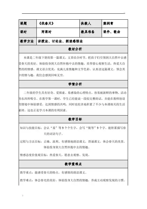 《找春天》微课  教学设计 2