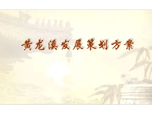 深圳黄龙溪旅游文化项目发展策划方案