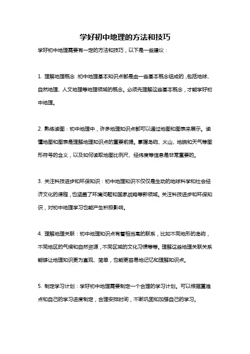 学好初中地理的方法和技巧
