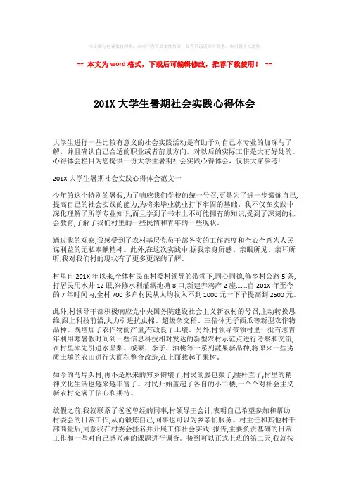 【最新】201X大学生暑期社会实践心得体会-实用word (2页)
