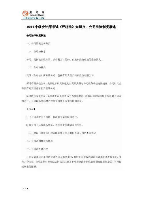 2014中级会计师考试《经济法》知识点：公司法律制度概述