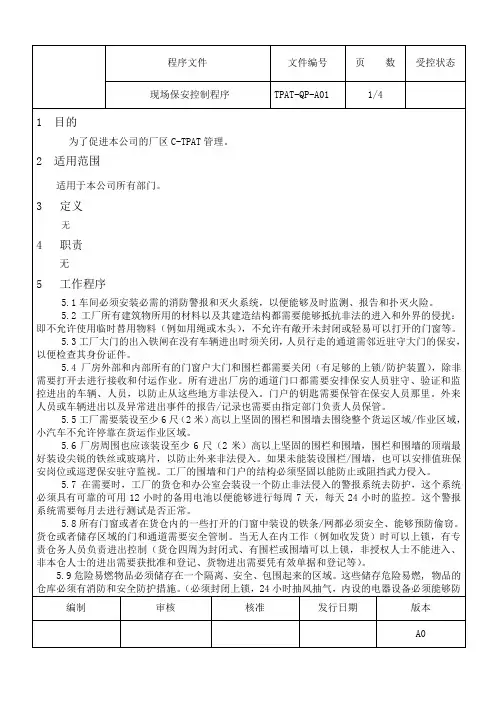 现场保安控制程序