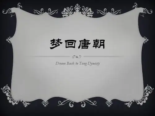 梦回唐朝