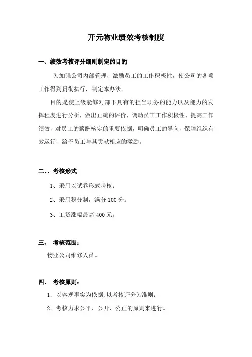 开元国际物业管理公司绩效考核制度