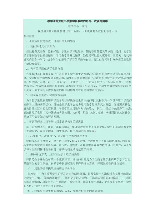 教学北师大版小学数学新教材的思考