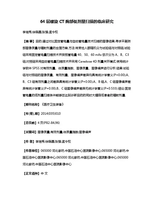 64层螺旋CT胸部低剂量扫描的临床研究