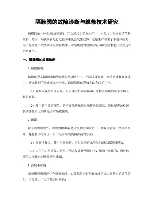 隔膜阀的故障诊断与维修技术研究