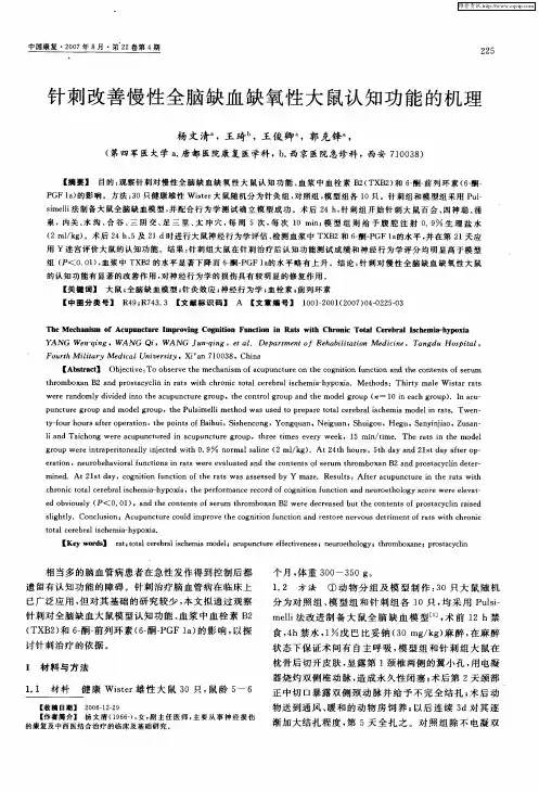针刺改善慢性全脑缺血缺氧性大鼠认知功能的机理