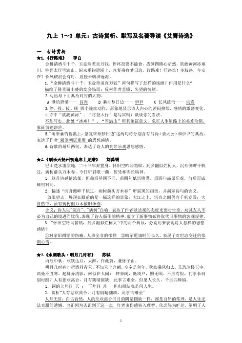 人教部编版九年级语文上册 1～3 单元：古诗赏析、默写及名著导读《艾青诗选》