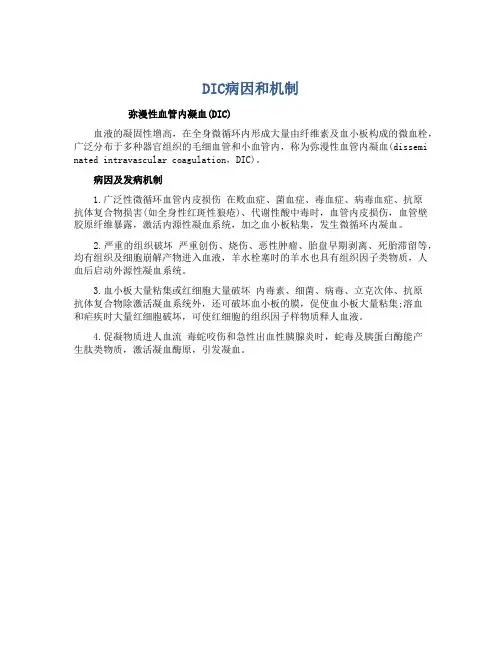 DIC病因和机制
