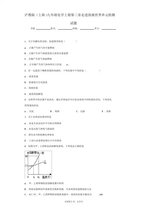 沪教版九年级化学上册第三章走进溶液世界单元检测试题