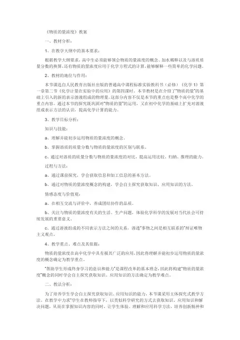 物质的量浓度教学设计
