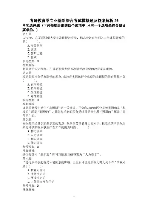考研教育学专业基础综合考试模拟题及答案解析26