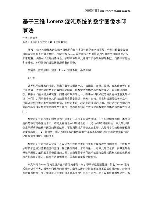基于三维Lorenz混沌系统的数字图像水印算法