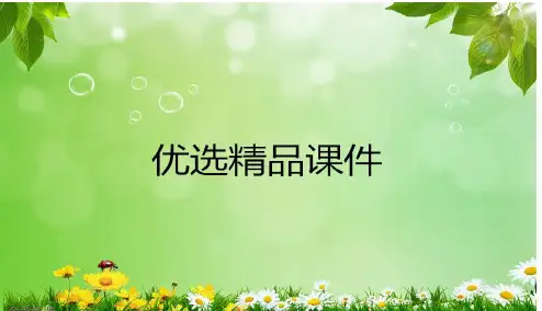 高中 人教版 选修I 酵母细胞的固定化   课件   (33张)