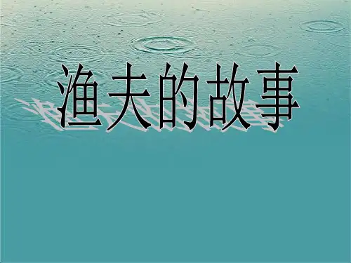 《渔夫的故事》PPT课件五