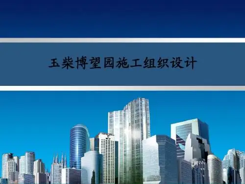 玉柴博望园施工组织设计5.ppt1.ppt2