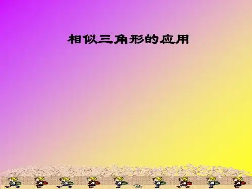 2017年春季学期新版新人教版九年级数学下册27.2.2相似三角形的应用课件