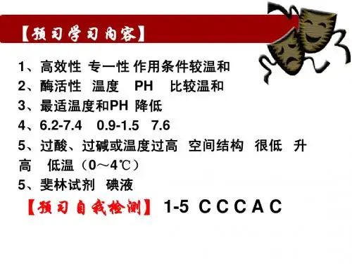 5-1 降低化学反应活化能的酶2