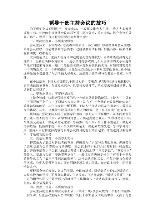 领导干部主持会议的技巧